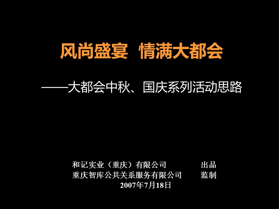 风尚盛宴情满大都会节日活动策划方案.ppt_第1页