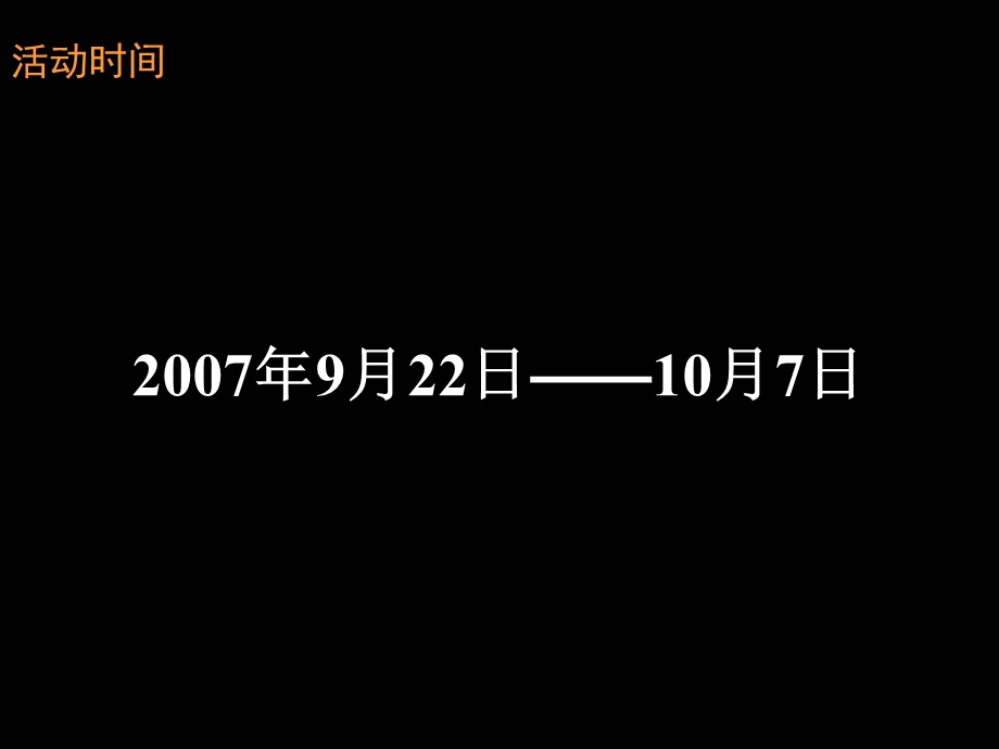 风尚盛宴情满大都会节日活动策划方案.ppt_第2页