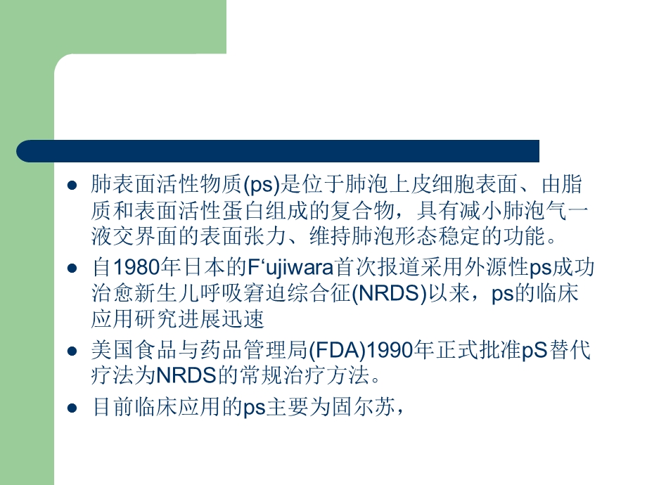 肺表面活性物质的临床应用及护理.ppt_第2页