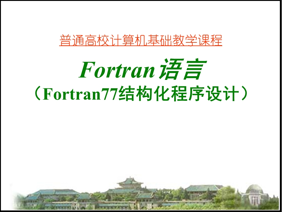 Fortran语言教程.ppt.ppt_第1页