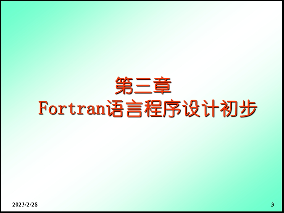 Fortran语言教程.ppt.ppt_第3页