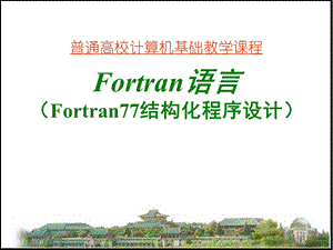 Fortran语言教程.ppt.ppt