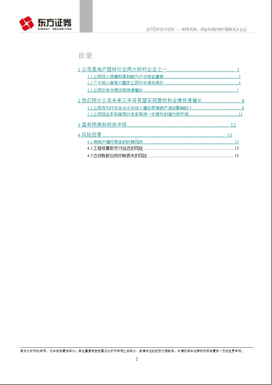 普邦园林(002663)：财务优良、资金充沛的地产园林龙头企业1010.ppt_第2页