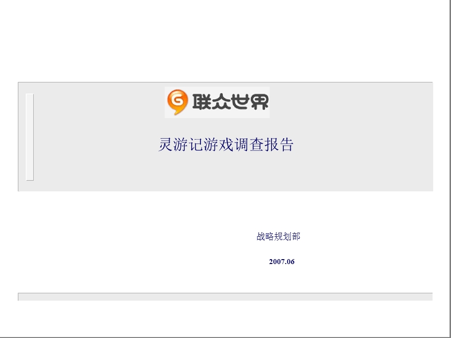 灵游记游戏调查报告.ppt_第1页