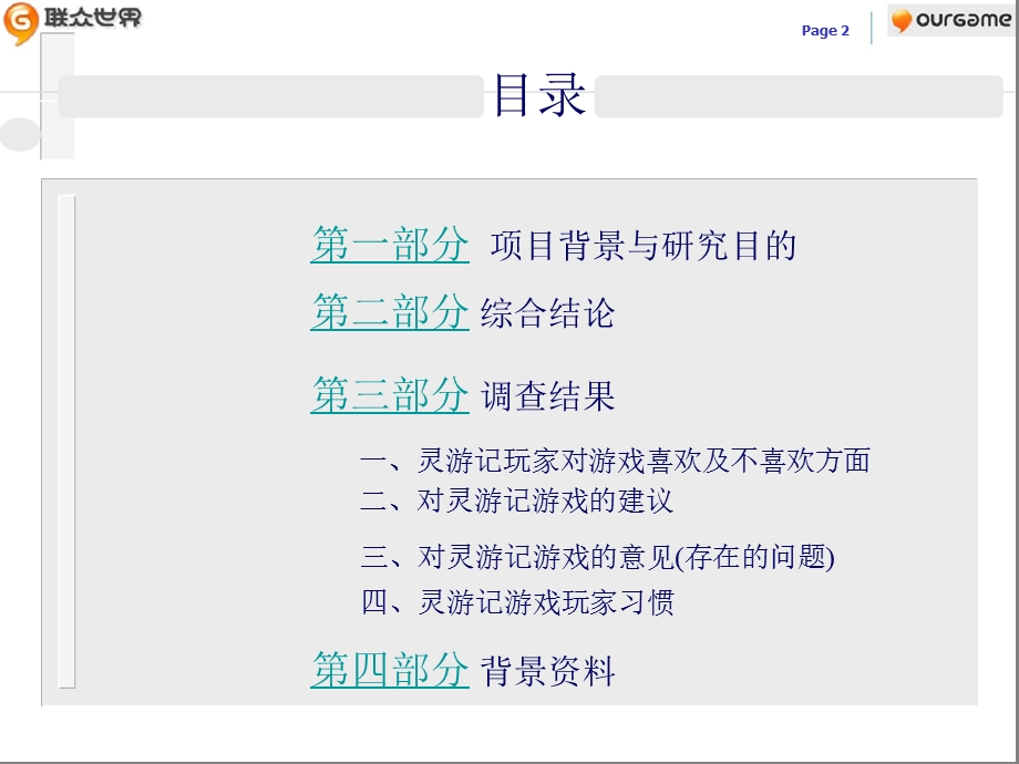 灵游记游戏调查报告.ppt_第2页