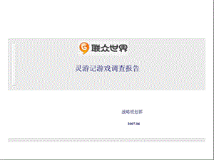 灵游记游戏调查报告.ppt
