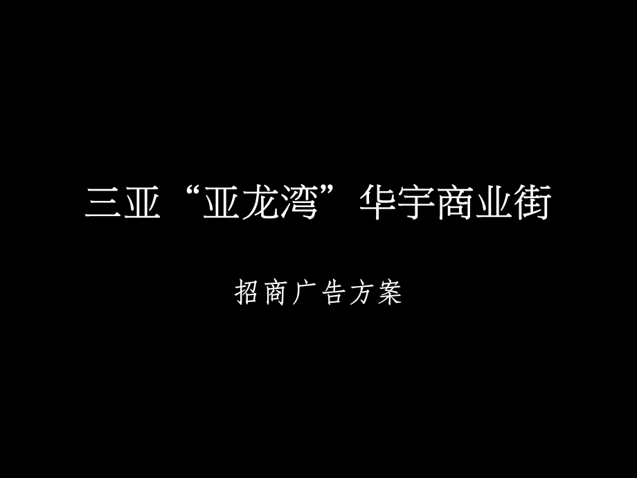 【三亚华宇】三亚“亚龙湾”华宇商业街招商广告策划方案.ppt_第1页