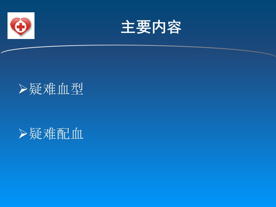 疑难血型鉴定与疑难配血.ppt_第2页