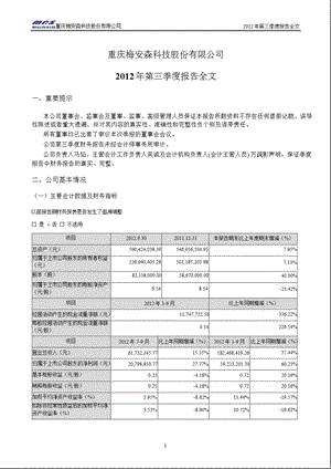 梅安森：2012年第三季度报告全文.ppt