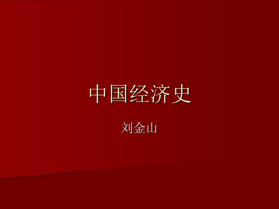 中国经济史03.ppt_第1页