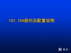 RTU101104通讯规约配置说明.ppt