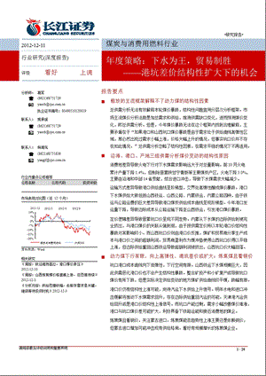 煤炭与消费用燃料行业策略：下水为王贸易制胜港坑差价结构性扩大下的机会1213.ppt