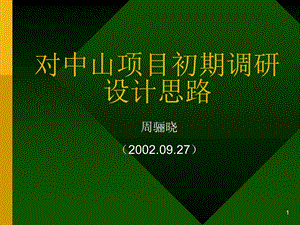 九略—中山市人民医院总体发展战略咨询—中山初期思路zlx.ppt