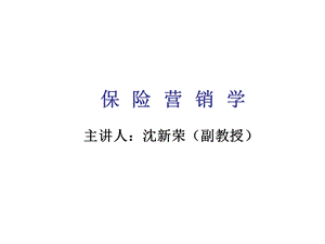 保险营销学.ppt