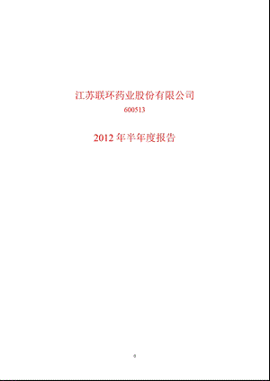 600513 联环药业半报.ppt