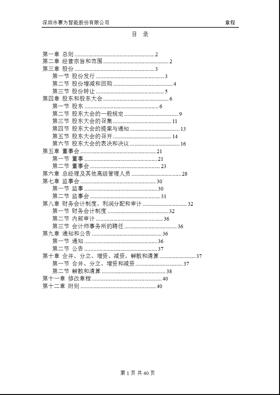 赛为智能：公司章程（7月） .ppt_第2页