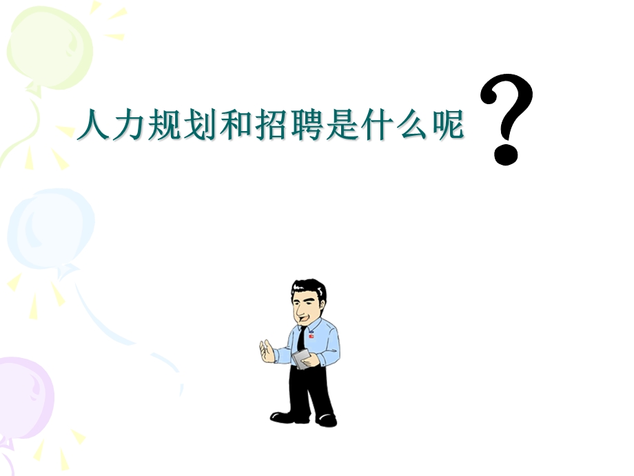 人力规划及招聘.ppt_第2页