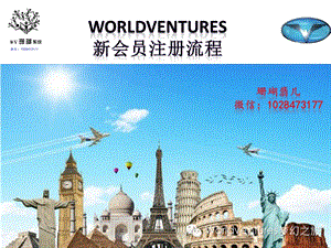 WV梦幻之旅会员注册教程.ppt