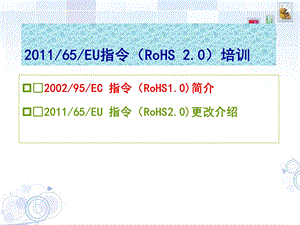 ROHS2.0培训资料(简版).ppt