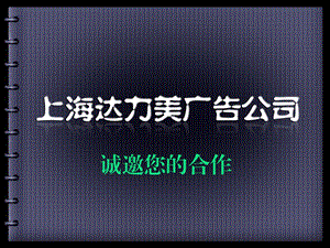 【广告策划PPT】社区高效媒体.ppt