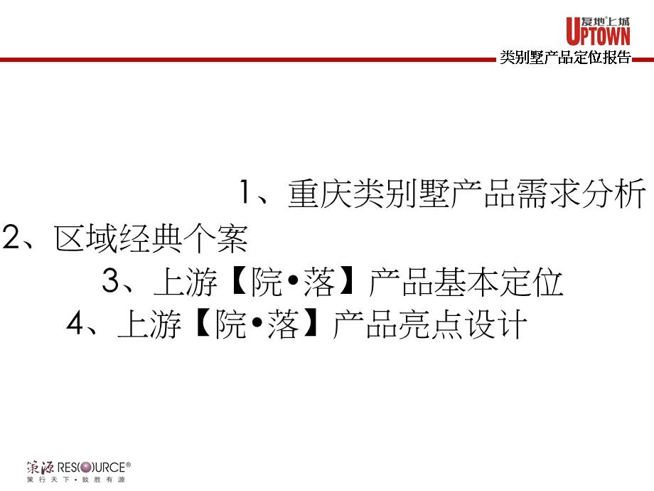 策源复地上城类别墅产品定位报告.ppt_第2页