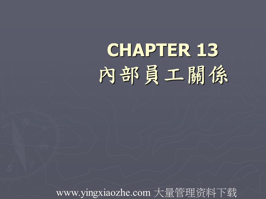 內部員工關係.ppt_第1页