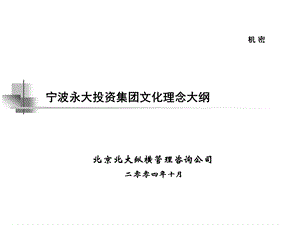 北大纵横宁波永大集团经营管理 文化理念大纲最终.ppt