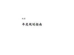 事业部规划指南1.ppt