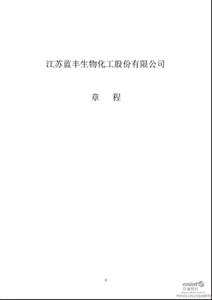 蓝丰生化：公司章程（10月） .ppt