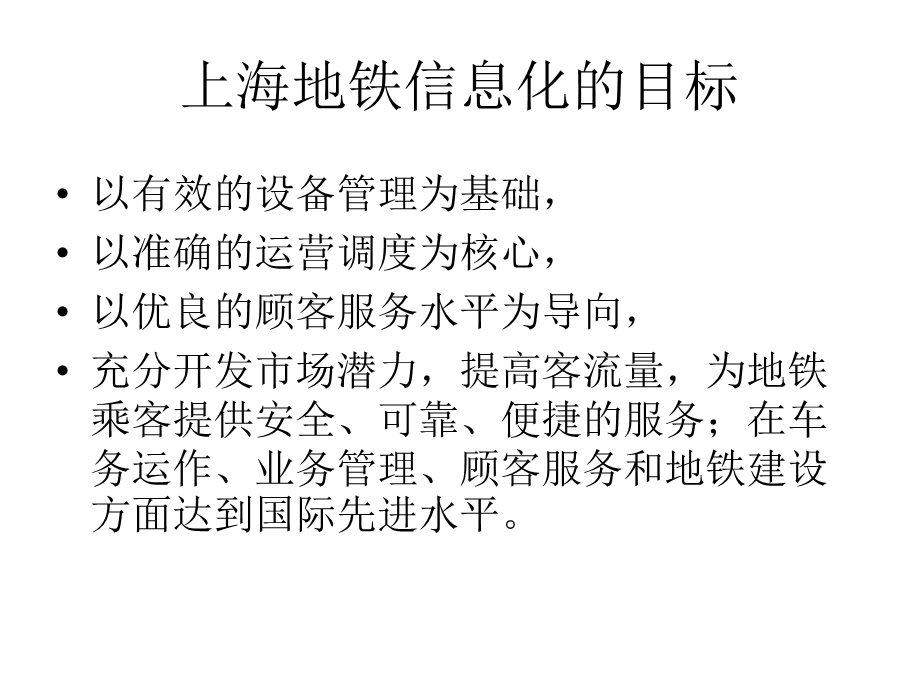 地下铁道EAM案例用友艾福斯在轨道交通行业的两个案例介绍.ppt_第3页