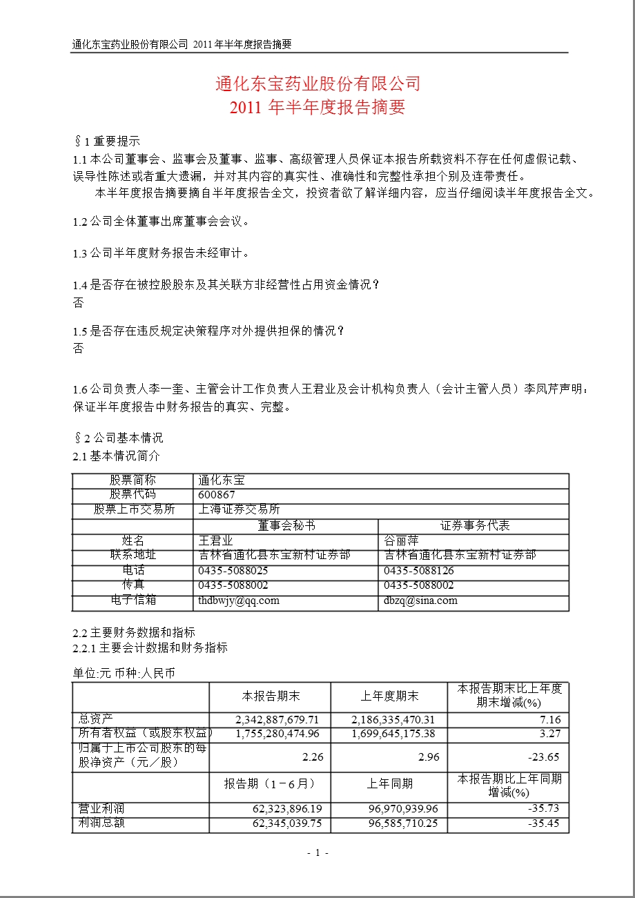 600867通化东宝半报摘要.ppt_第1页