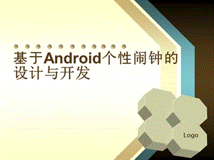 基于Android个性闹钟答辩ppt.ppt