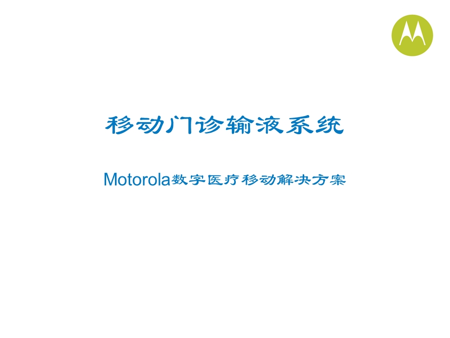 Moto移动门诊输液系统.ppt_第1页