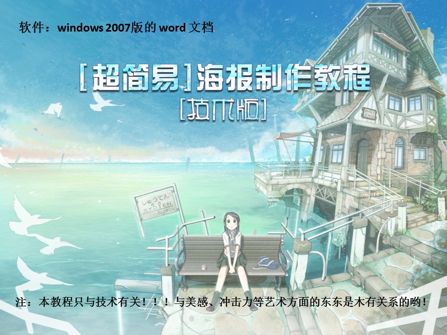 [超简易]word文档海报制作教程[技术版].ppt_第1页