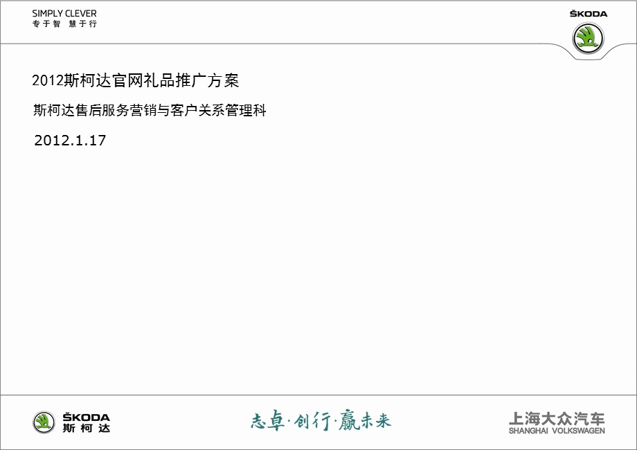 斯柯达官网礼品推广方案.ppt_第1页