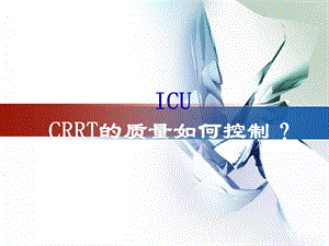 CRRT的质量如何控制.ppt