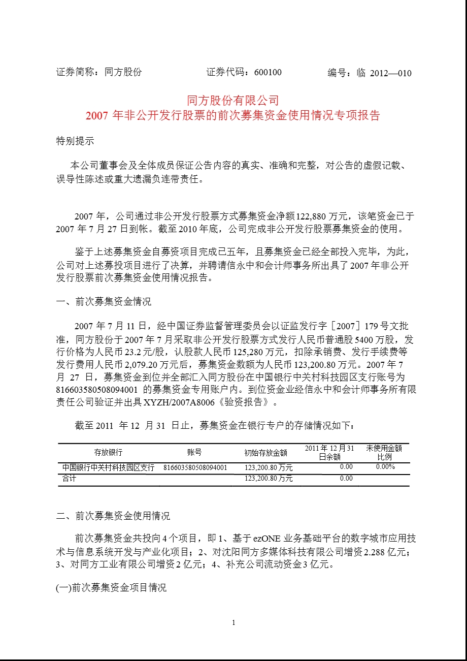 600100 同方股份非公开发行股票的前次募集资金使用情况专项报告.ppt_第1页