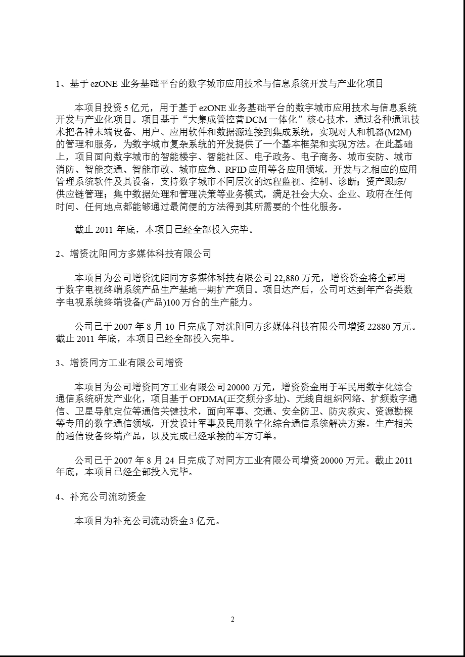 600100 同方股份非公开发行股票的前次募集资金使用情况专项报告.ppt_第2页