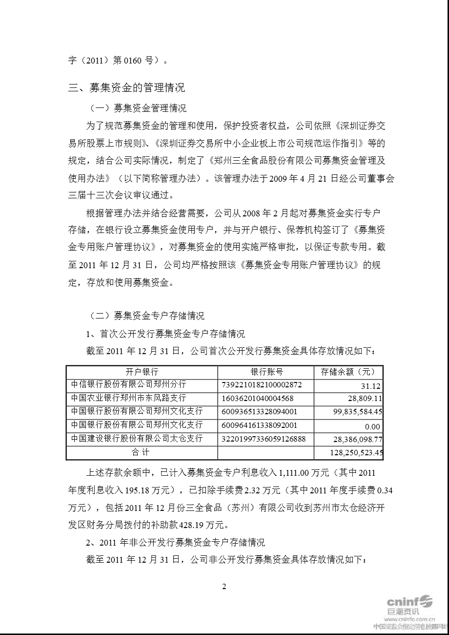 三全食品：国信证券股份有限公司关于公司2011年度募集资金存放与使用的专项核查报告.ppt_第2页