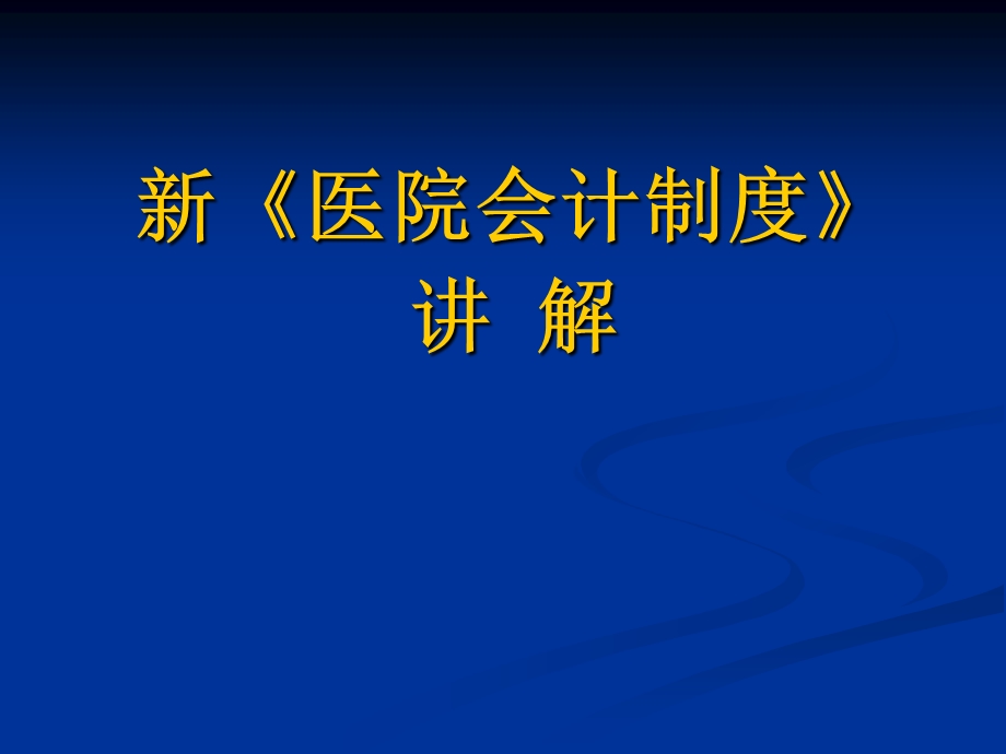 新医院会计制度讲解.ppt_第1页