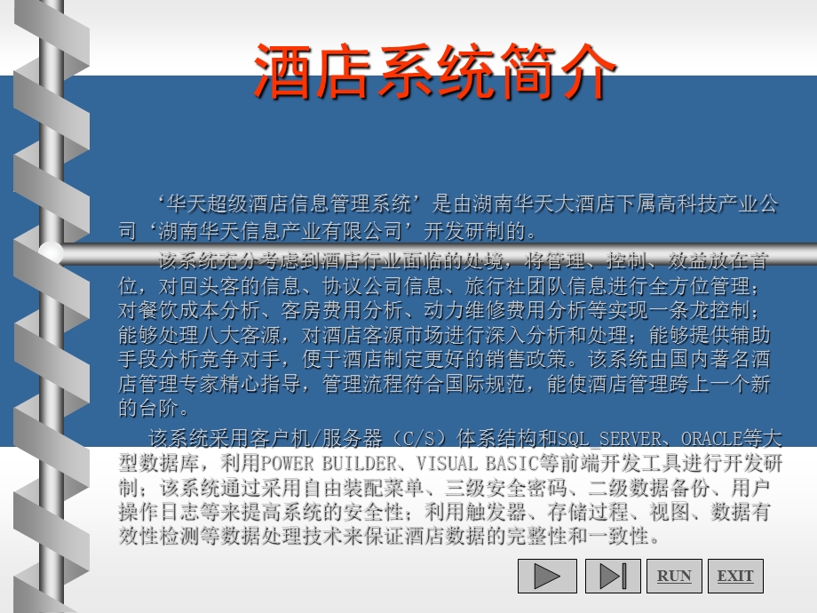 酒店信息化管理系统设计方案.ppt_第1页