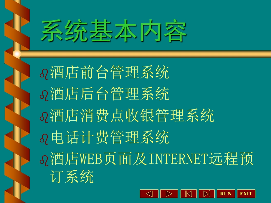 酒店信息化管理系统设计方案.ppt_第2页