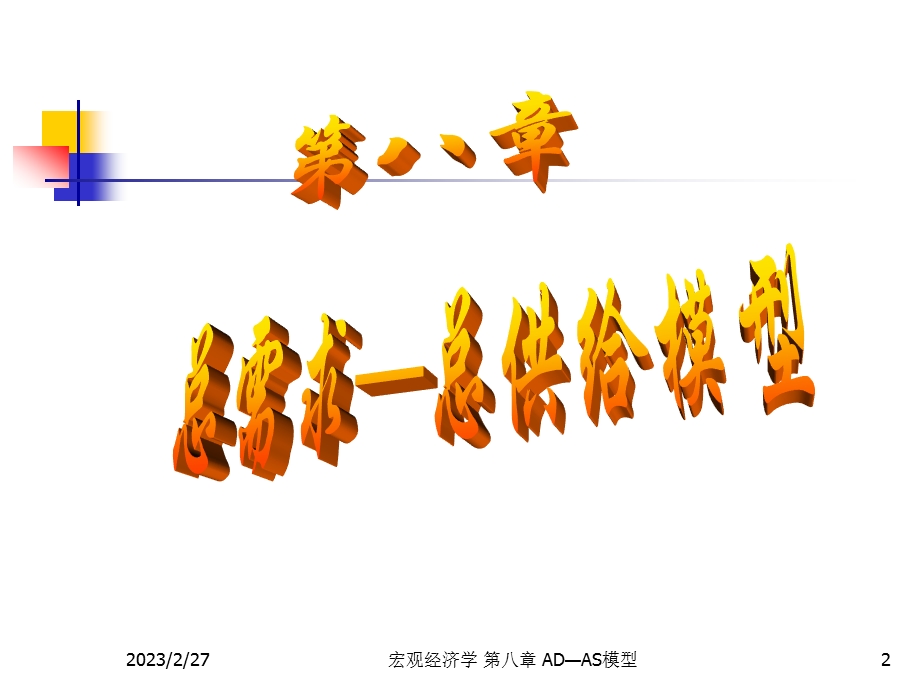 《宏观经济学》部分3（共计455页） .ppt_第2页