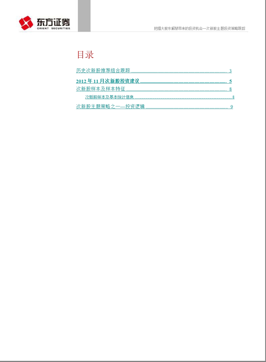 新股主题投资策略跟踪：把握大股东解禁带来的投资机会1102.ppt_第2页