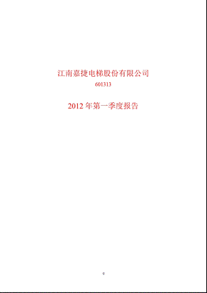 601313 江南嘉捷第一季度季报.ppt