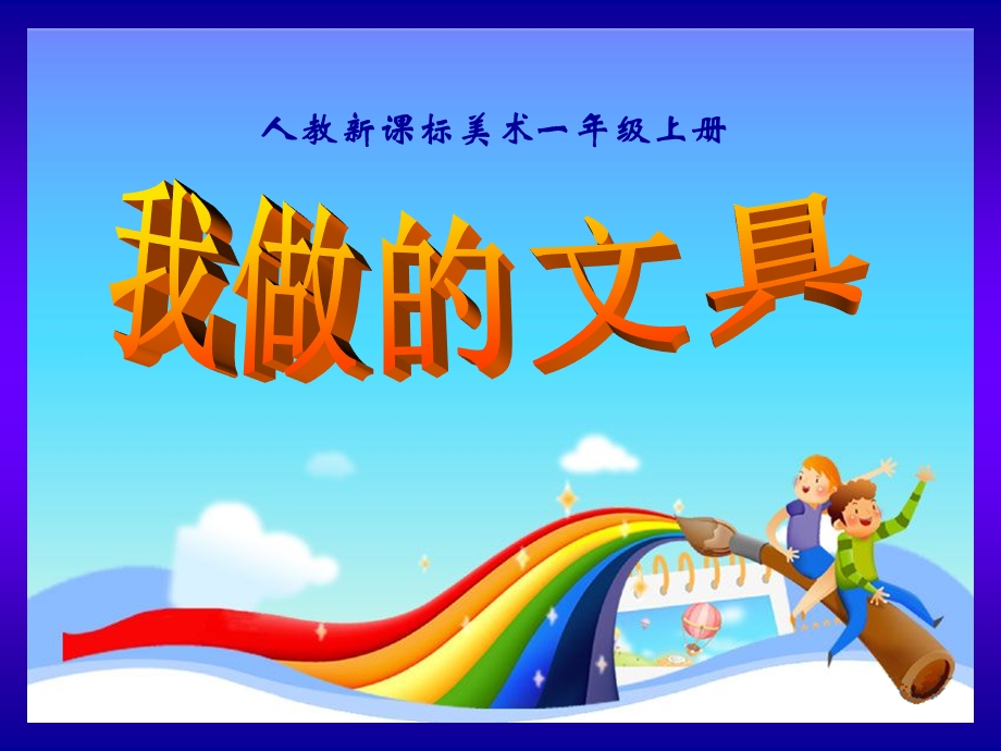 人教版小学一级美术上册《我做的文具》课件1.ppt_第1页