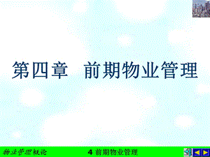 4前期物业管理.ppt