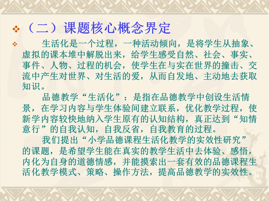 《小学品德课程生活化教学的实效性研究》课题开题报告.ppt_第3页