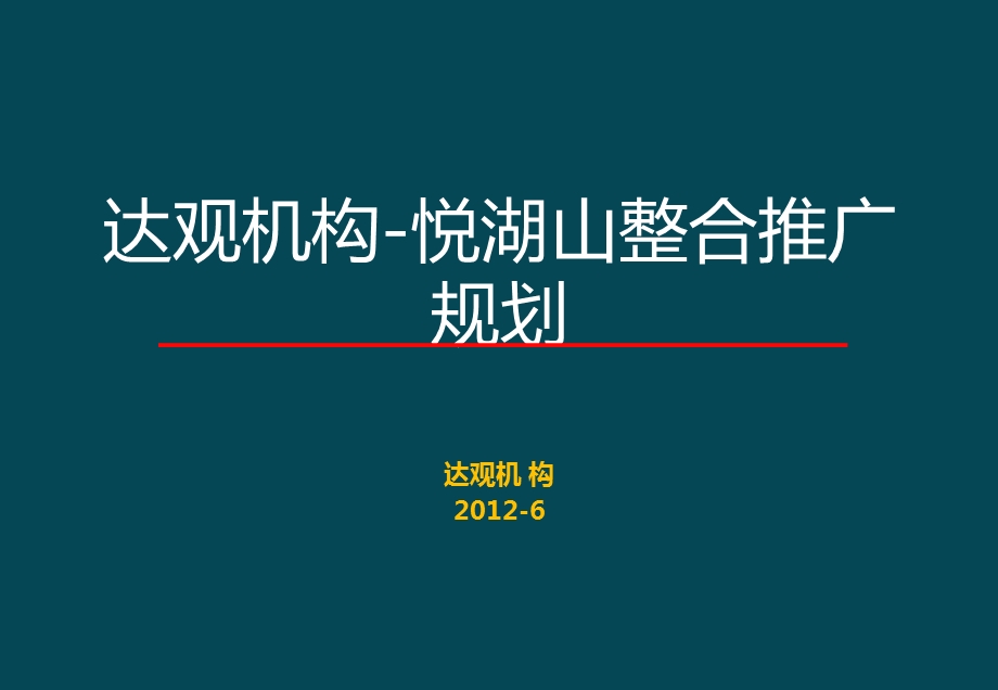 2012年6月达观机构-长沙悦湖山整合推广规划115p(1).ppt_第1页