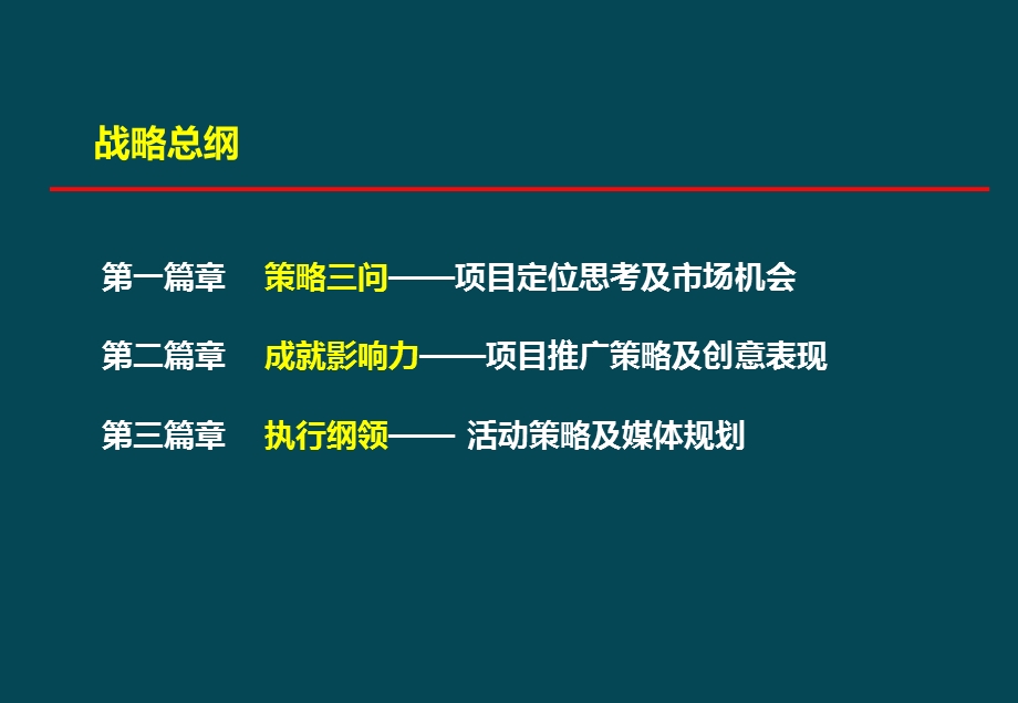 2012年6月达观机构-长沙悦湖山整合推广规划115p(1).ppt_第2页